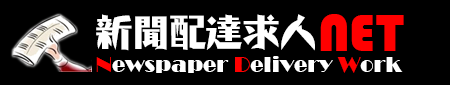 新聞販売店の求人情報なら「新聞配達求人ネット」