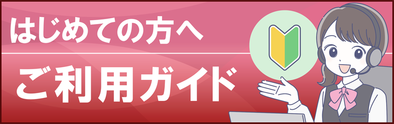 はじめての方向け　ご利用ガイド