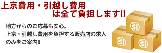 上京費用・引っ越し費用を負担してくれる新聞販売店のみをご案内