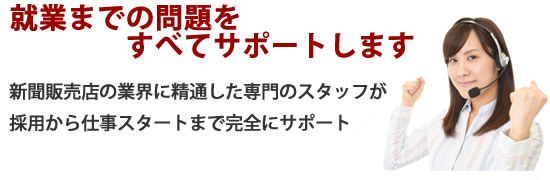 新聞販売店の精通した専門のスタッフが採用まで完全サポート