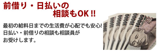 前借り・日払いの相談にもスタッフが対応