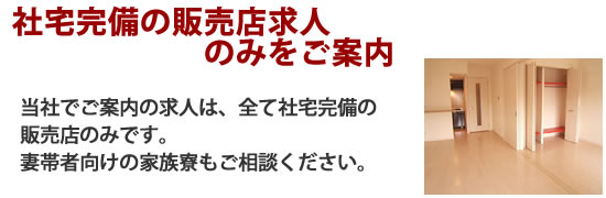 社宅完備の新聞販売店のみをご案内