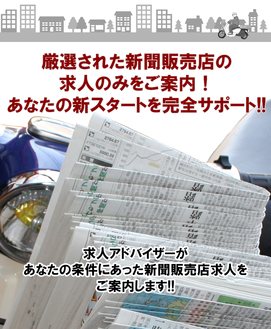 厳選された新聞販売店の求人のみをご案内