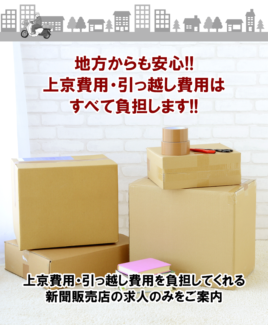 上京費用・引っ越し費用を負担してくれる新聞販売店のみをご案内